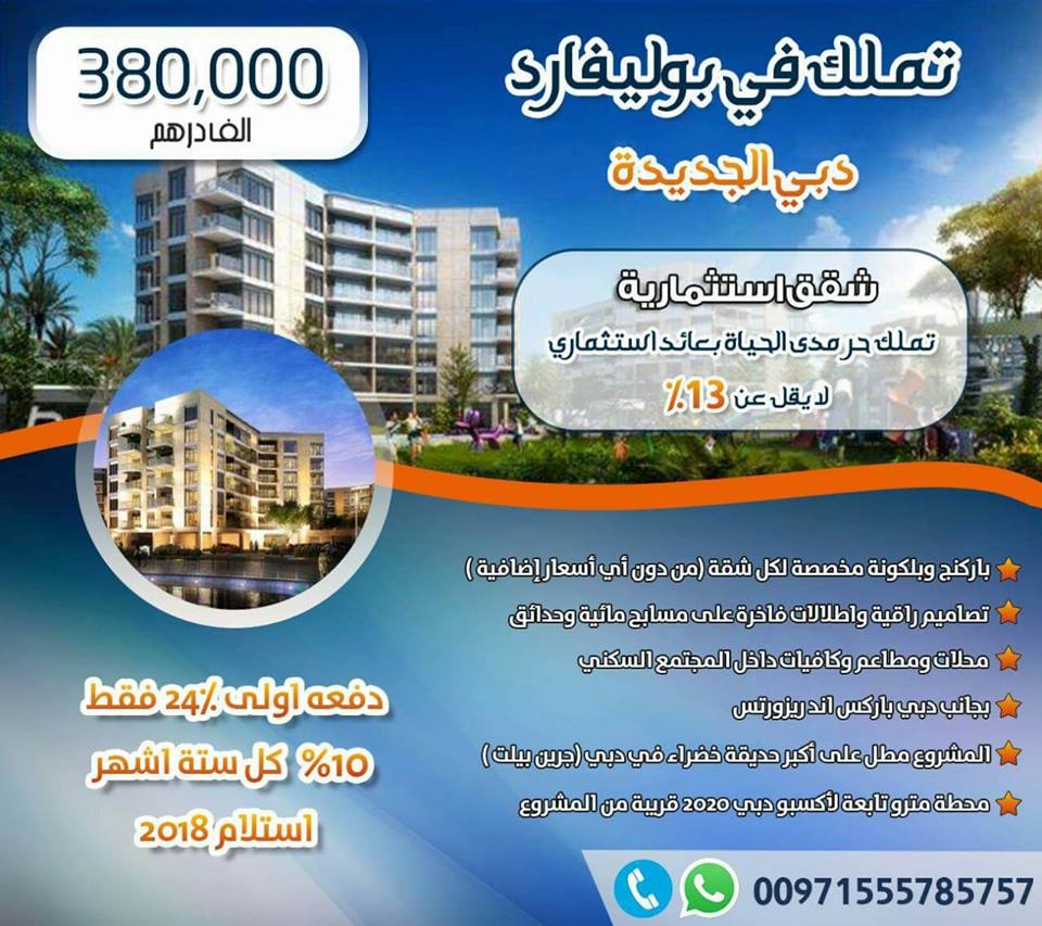 افتراضي تملك فى بوليفارد دبى الجديدة 00971555785757